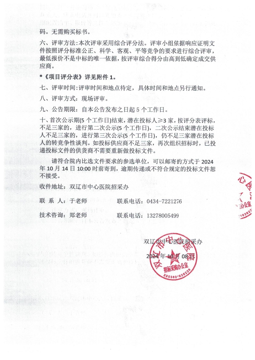 双辽市中心医院安全生产科安装电子巡更系统（老院区及三大中心院区）院内招标采购公告0002.jpg
